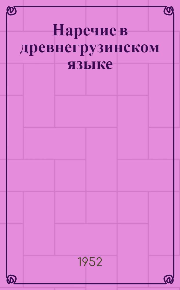 Наречие в древнегрузинском языке : Автореферат дис. работы, представленной на соискание учен. степени канд. филол. наук