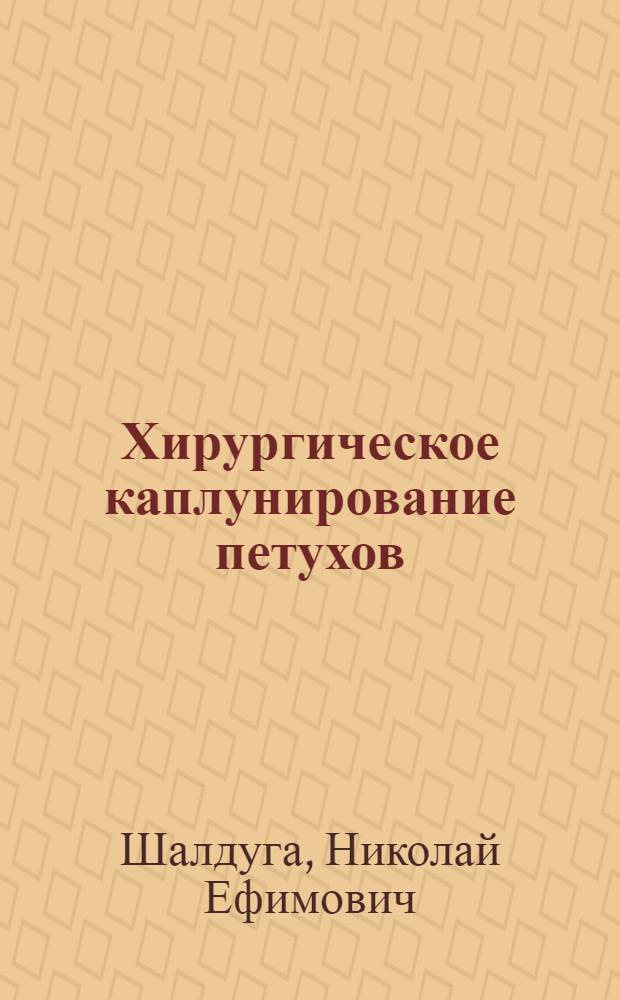 Хирургическое каплунирование петухов : Автореферат дис. на соискание учен. степени канд. вет. наук