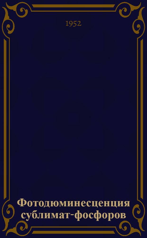 Фотодюминесценция сублимат-фосфоров : Автореферат дис., представл. на соискание учен. степени доктора физ.-матем. наук