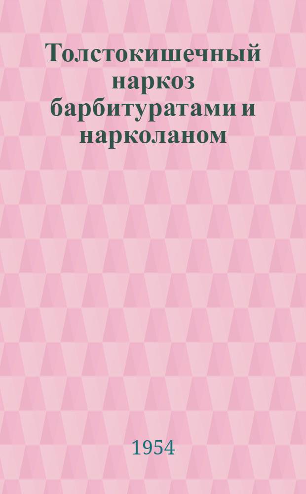 Толстокишечный наркоз барбитуратами и нарколаном : Автореферат дис. на соискание ученой степени кандидата медицинских наук