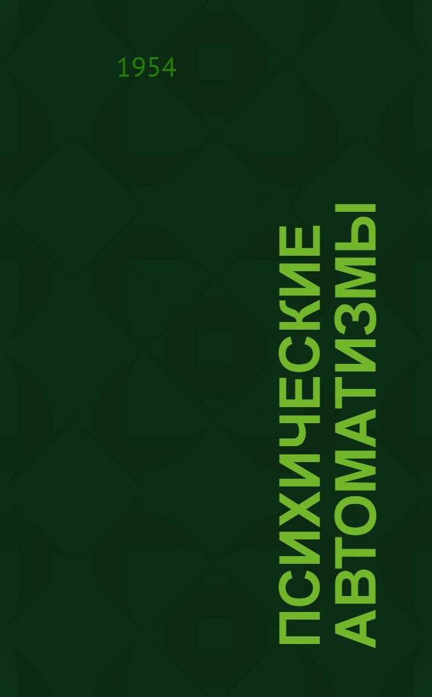 Психические автоматизмы : (Клинико-эксперим. исследование) : Автореферат дис. на соискание ученой степени кандидата медицинских наук