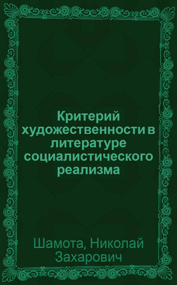 Критерий художественности в литературе социалистического реализма : Автореферат дис. на соискание ученой степени кандидата филологических наук