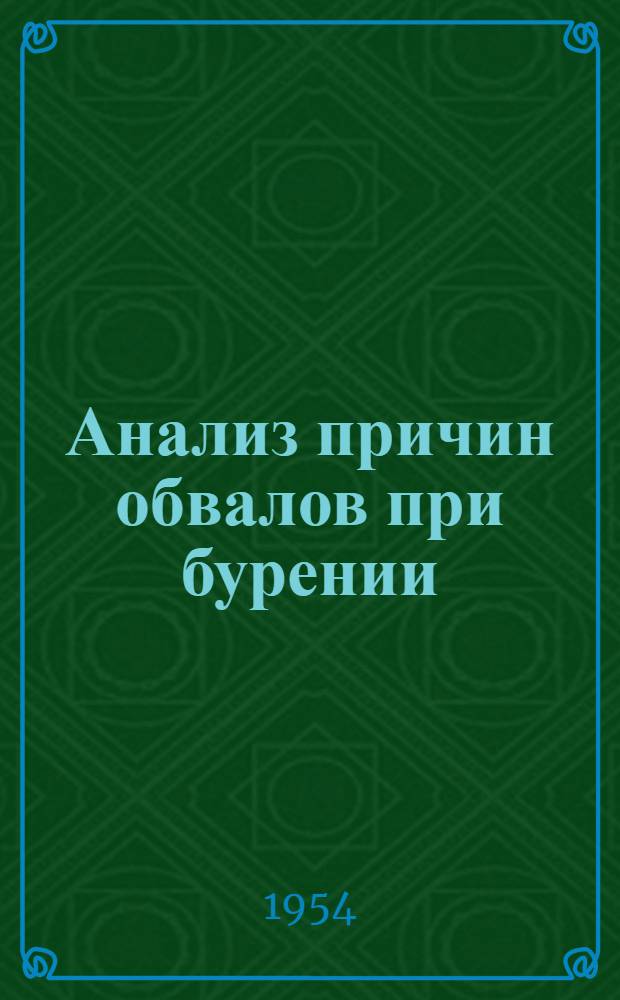 Анализ причин обвалов при бурении : Автореферат дис., представленной на соискание ученой степени кандидата технических наук