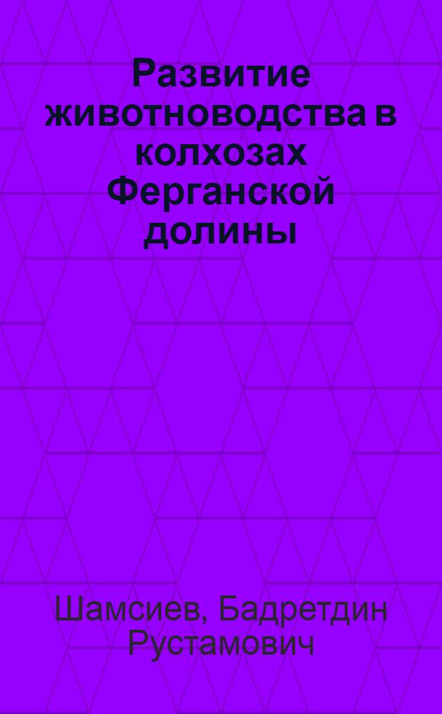 Развитие животноводства в колхозах Ферганской долины : Автореферат дис. на соискание ученой степени кандидата экономических наук