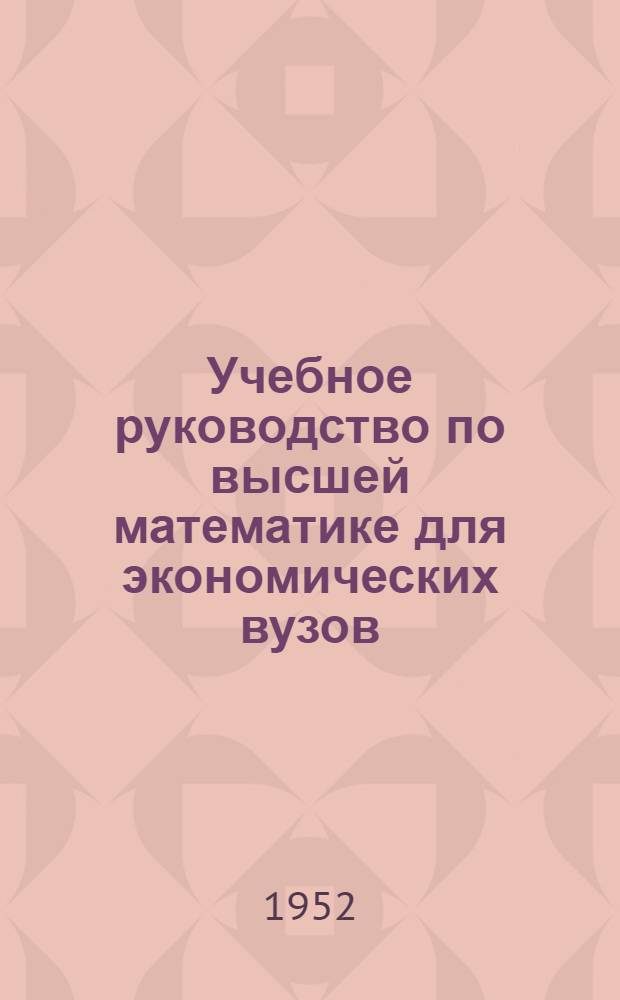 Учебное руководство по высшей математике для экономических вузов : Автореферат дис. на соискание учен. степени кандидата физ.-мат. наук