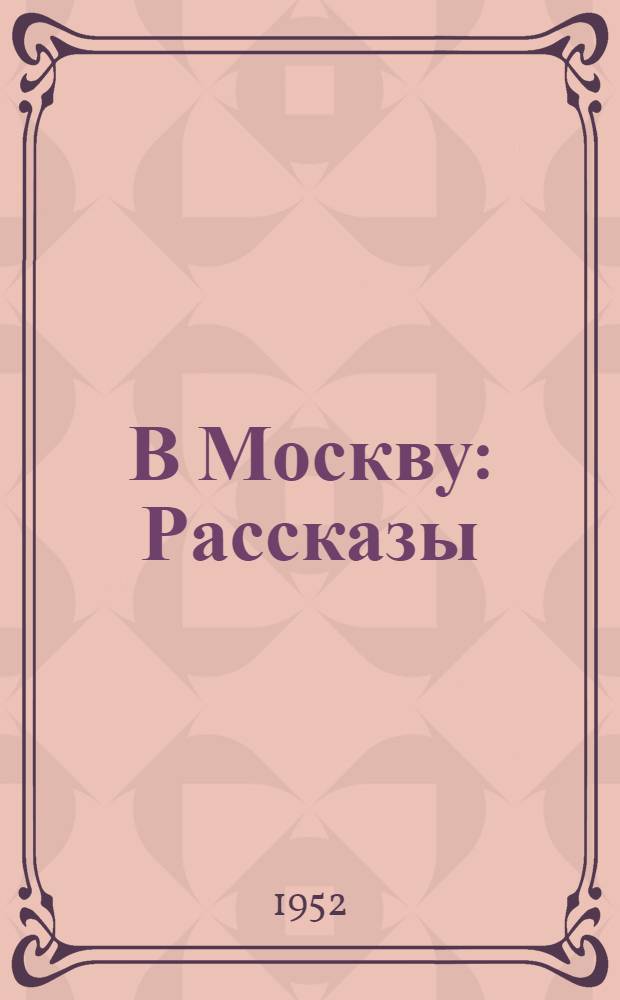 В Москву : Рассказы : Для сред. возраста