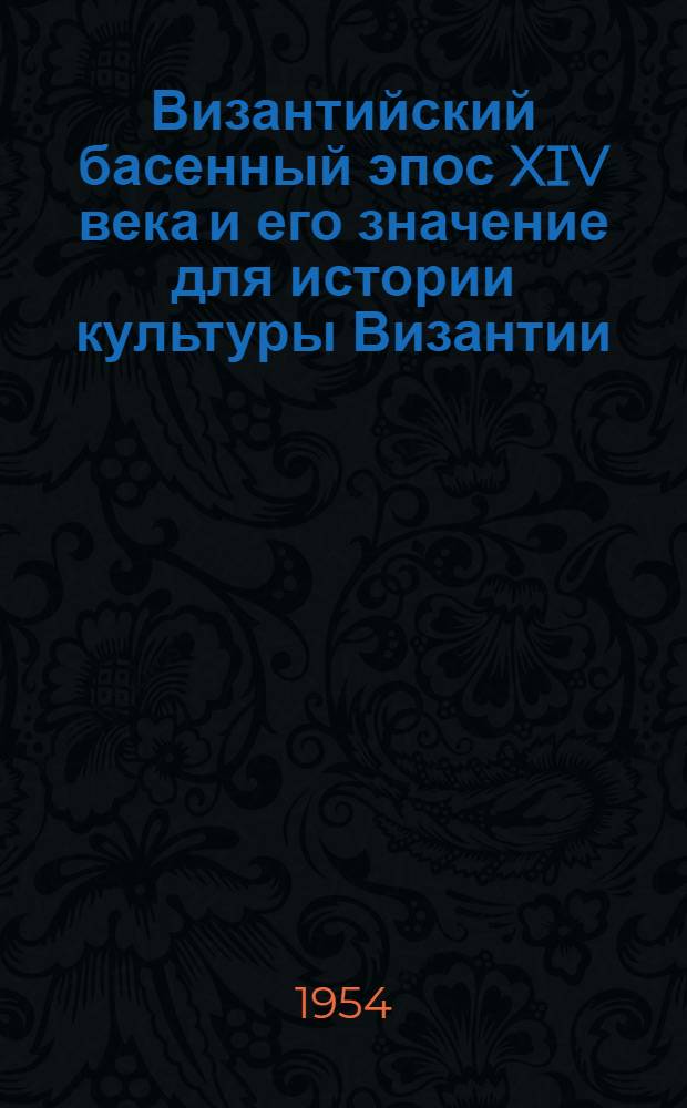 Византийский басенный эпос XIV века и его значение для истории культуры Византии : Автореферат дис. на соискание учен. степени кандидата ист. наук