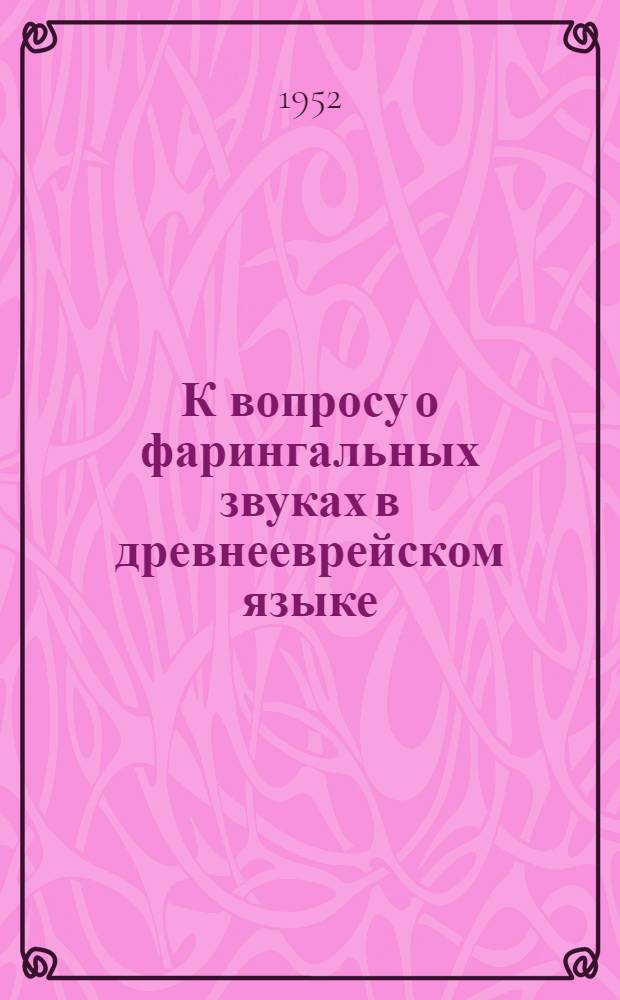 К вопросу о фарингальных звуках в древнееврейском языке : Автореферат к дис. работе, представл. на соискание учен степени канд. филол. наук