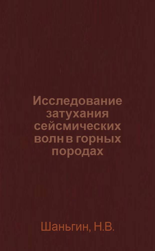 Исследование затухания сейсмических волн в горных породах : Автореферат дис. на соискание ученой степени кандидата физико-математических наук