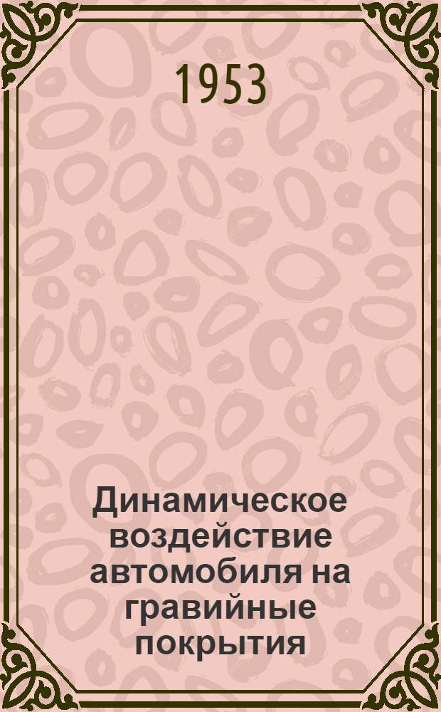 Динамическое воздействие автомобиля на гравийные покрытия : Автореф. дис. на соискание учен. степени канд. техн. наук