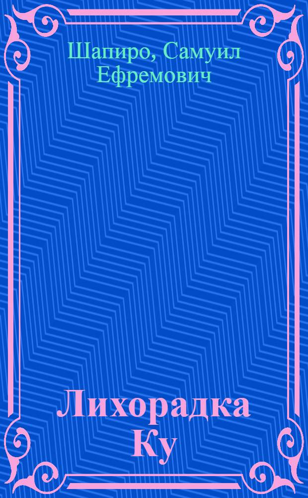 Лихорадка Ку (Q) (пневмориккетсиоз)