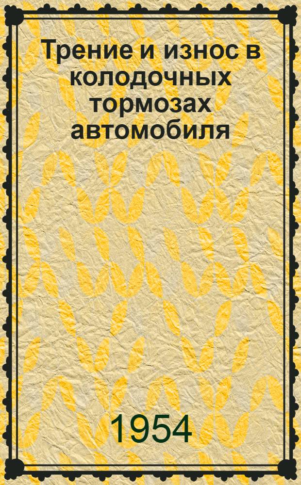Трение и износ в колодочных тормозах автомобиля : Автореферат дис. на соискание учен. степени кандидата техн. наук