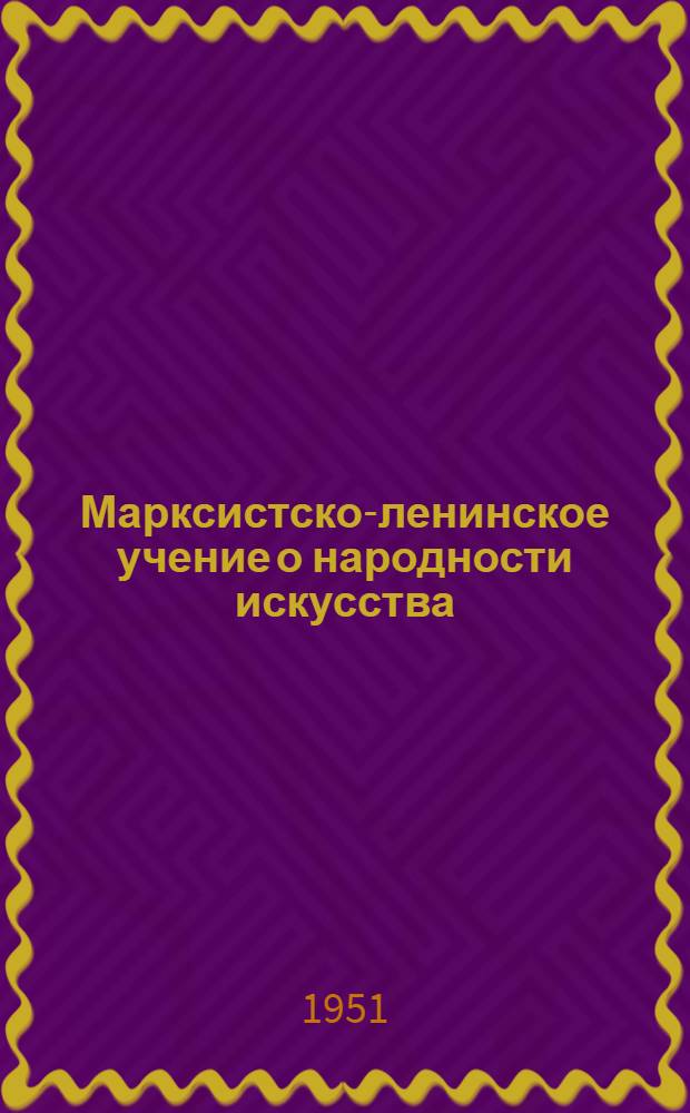 Марксистско-ленинское учение о народности искусства : Автореф. дис. на соискание учен. степени канд. филос. наук (по эстетике)