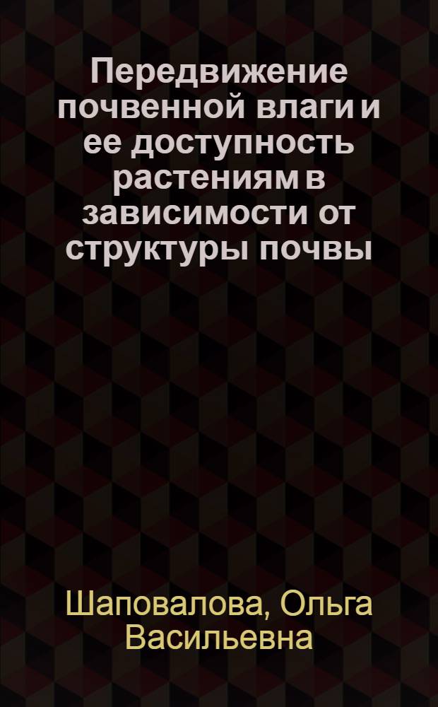 Передвижение почвенной влаги и ее доступность растениям в зависимости от структуры почвы : Автореферат дис. на соискание учен. степени канд. с.-х. наук
