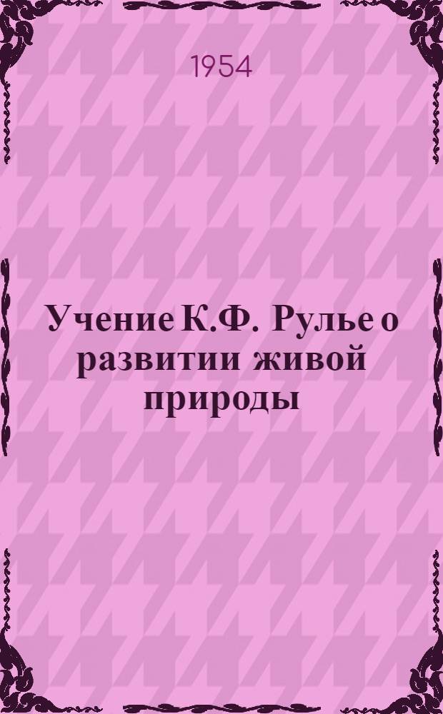 Учение К.Ф. Рулье о развитии живой природы : Автореферат дис. на соискание учен. степени кандидата биол. наук