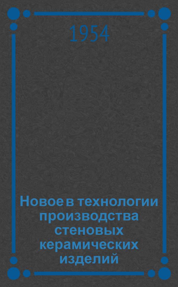 Новое в технологии производства стеновых керамических изделий