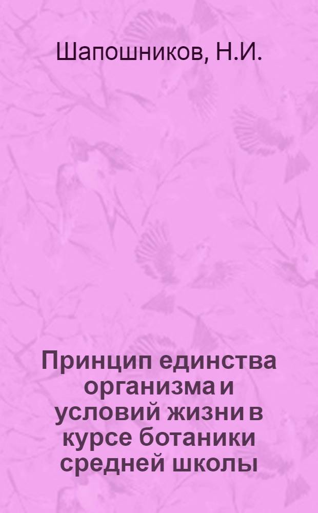 Принцип единства организма и условий жизни в курсе ботаники средней школы : Автореферат дис. на соискание ученой степени кандидата педагогических наук по методике естествознания
