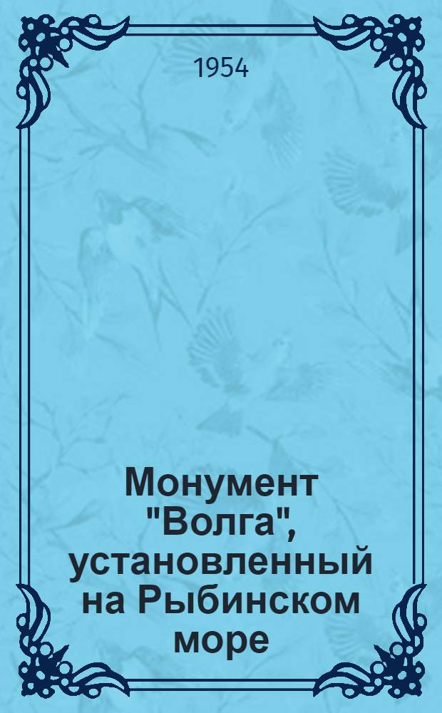 Монумент "Волга", установленный на Рыбинском море : (Скульптура) : Автореферат к творческой дис. на соискание ученой степени кандидата искусствоведения