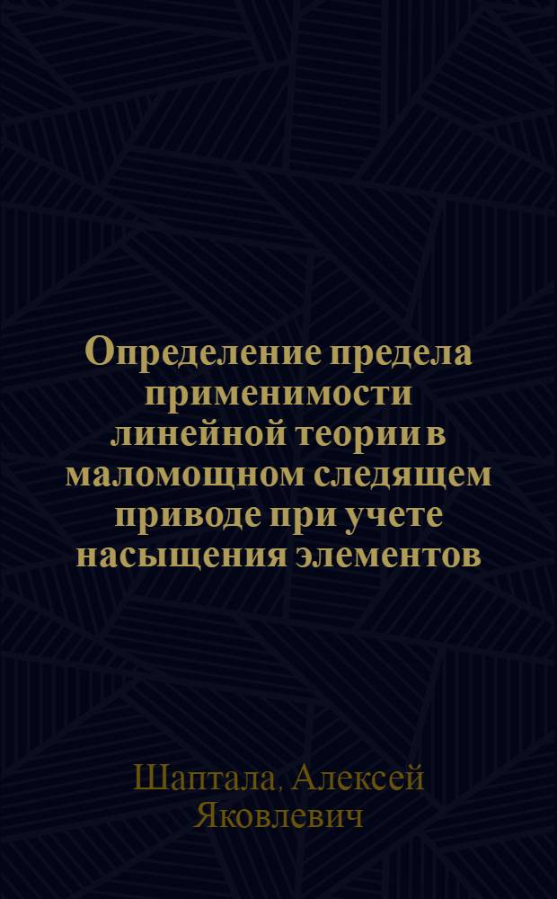 Определение предела применимости линейной теории в маломощном следящем приводе при учете насыщения элементов : Авт. реферат дис. на соискание учен. степени кандидата техн. наук