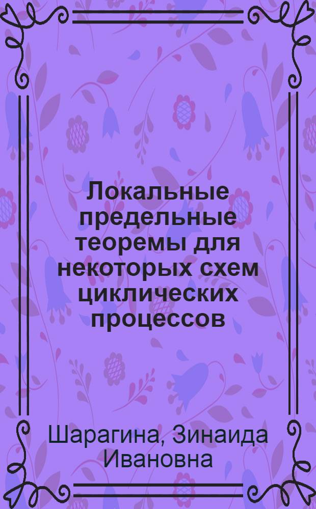 Локальные предельные теоремы для некоторых схем циклических процессов : Автореферат дис. на соискание учен. степени кандидата физ.-мат. наук