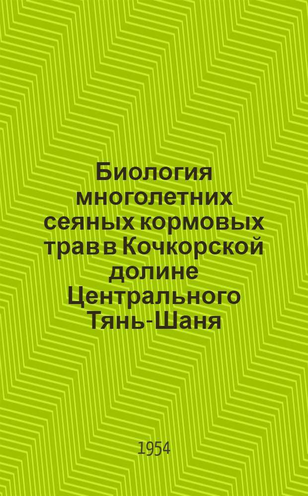 Биология многолетних сеяных кормовых трав в Кочкорской долине Центрального Тянь-Шаня : Автореферат дис. на соискание ученой степени кандидата биологических наук