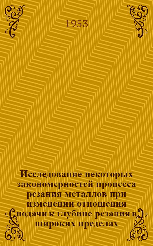 Исследование некоторых закономерностей процесса резания металлов при изменении отношения подачи к глубине резания в широких пределах : (Точение с большими подачами) : Автореферат дис. на соискание ученой степени кандидата технических наук