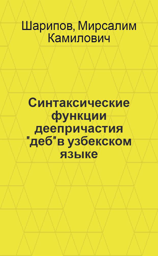 Синтаксические функции деепричастия "деб" в узбекском языке : Автореф. дис. на соискание учен. степени канд. филол. наук