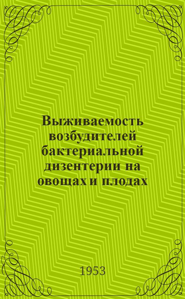 Выживаемость возбудителей бактериальной дизентерии на овощах и плодах : Автореферат дис. на соискание учен. степени кандидата мед. наук