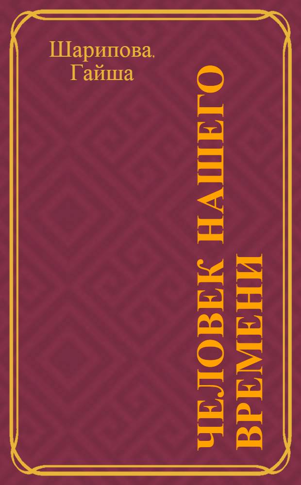 Человек нашего времени : Повесть