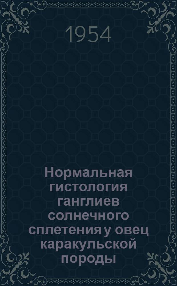 Нормальная гистология ганглиев солнечного сплетения у овец каракульской породы : Автореферат дис. на соискание учен. степени кандидата биол. наук