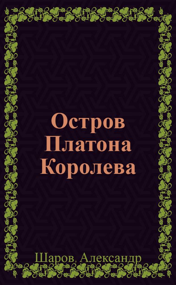 Остров Платона Королева: Повесть; Черепаха; Посылка: Рассказы: Для мл. школьного возраста / Рисунки К. Кащеева