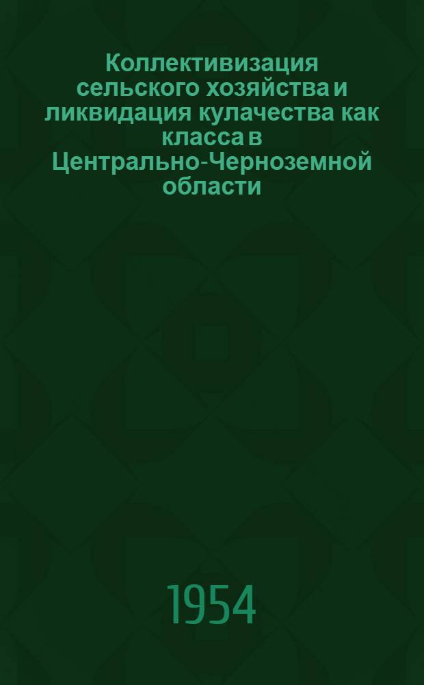 Коллективизация сельского хозяйства и ликвидация кулачества как класса в Центрально-Черноземной области : Автореферат дис., представленной на соискание ученой степени доктора исторических наук