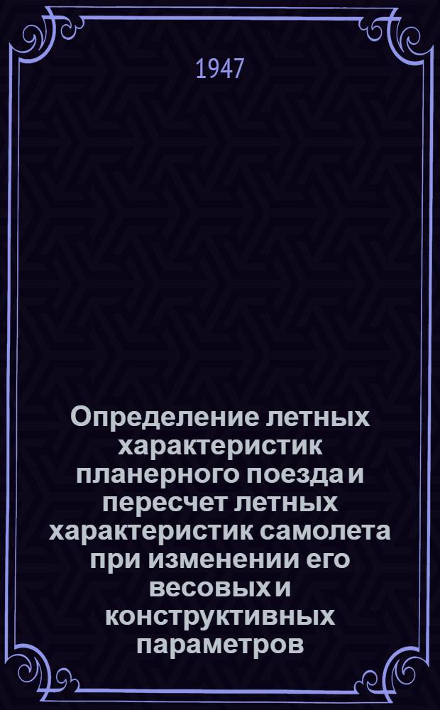 Определение летных характеристик планерного поезда и пересчет летных характеристик самолета при изменении его весовых и конструктивных параметров