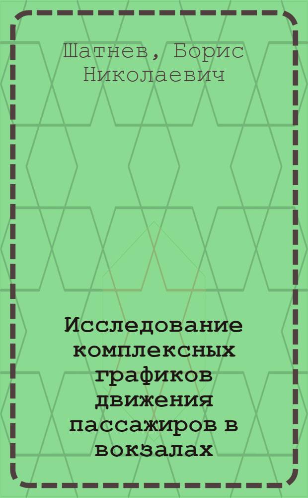 Исследование комплексных графиков движения пассажиров в вокзалах : Автореферат дис. работы на соискание ученой степени кандидата технических наук