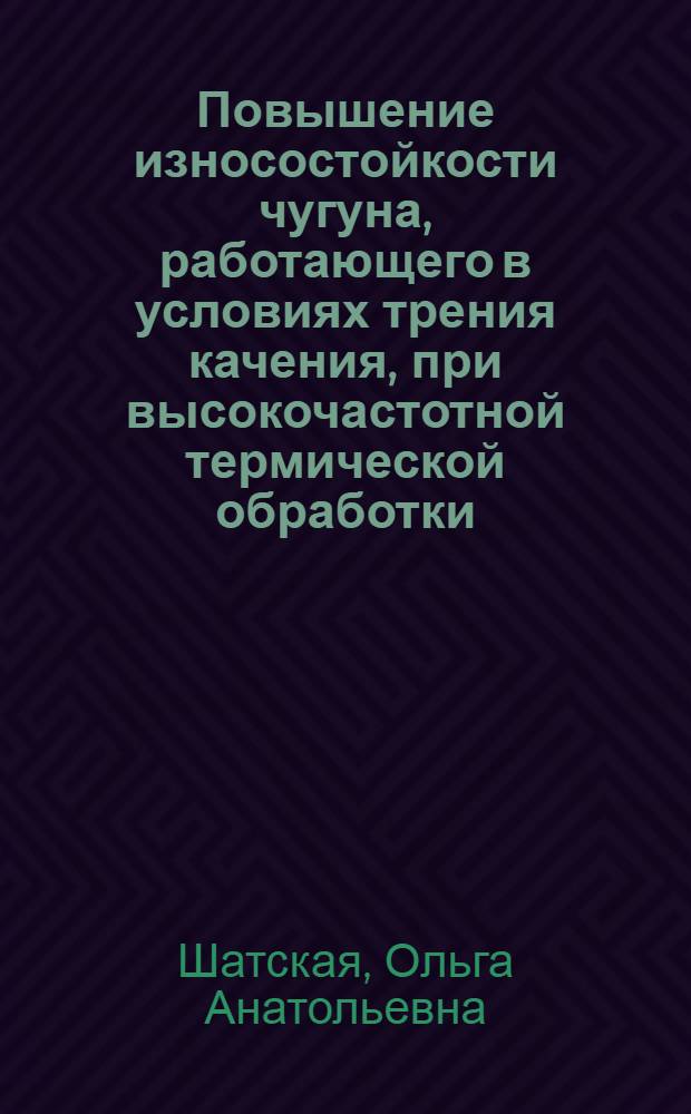 Повышение износостойкости чугуна, работающего в условиях трения качения, при высокочастотной термической обработки : Автореферат дис. на соискание ученой степени кандидата технических наук