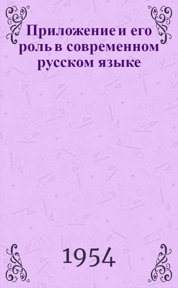 Приложение и его роль в современном русском языке : Автореферат дис. на соискание учен. степени кандидата филол. наук