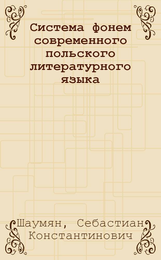 Система фонем современного польского литературного языка : Автореферат дис. на соискание учен. степени канд. филол. наук