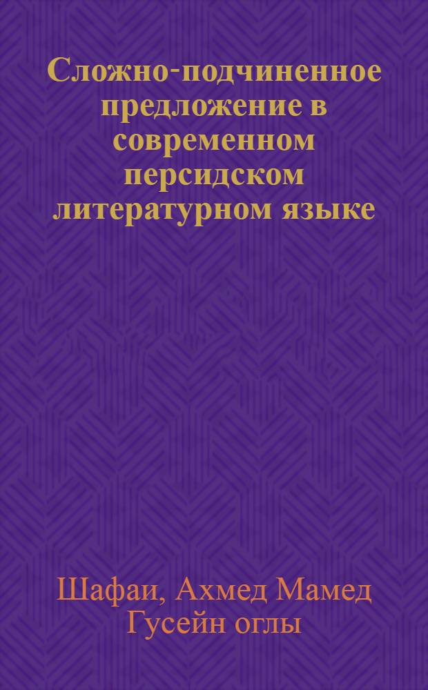 Сложно-подчиненное предложение в современном персидском литературном языке (придаточное определительное предложение) : Автореферат дис., представл. на соискание учен. степени кандидата филол. наук