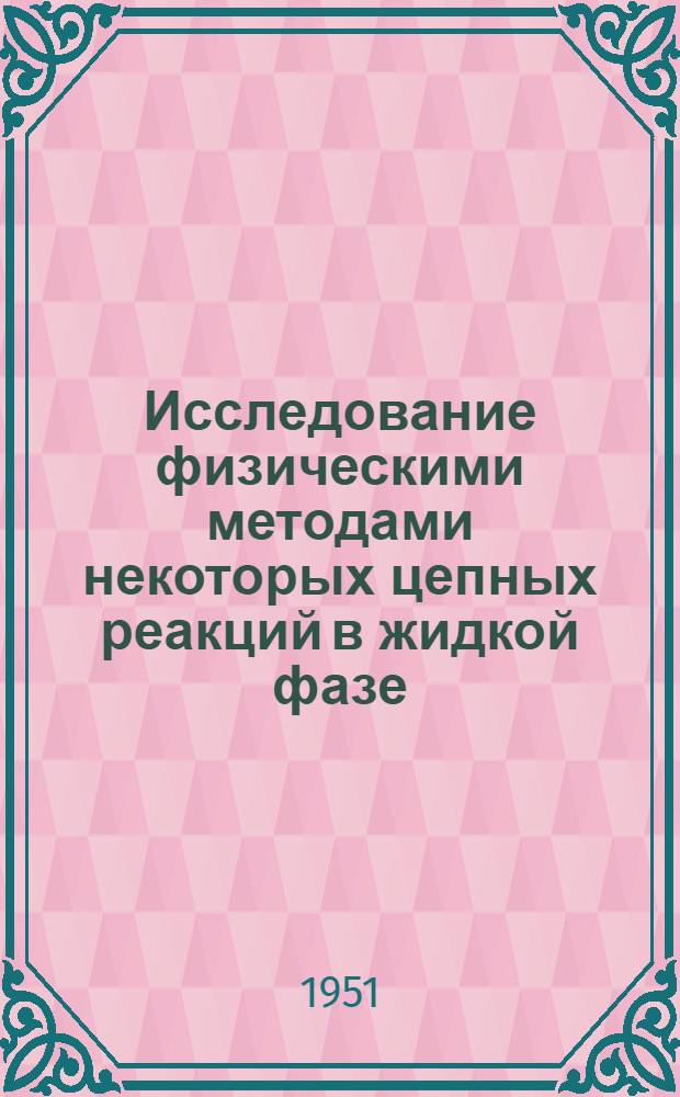 Исследование физическими методами некоторых цепных реакций в жидкой фазе