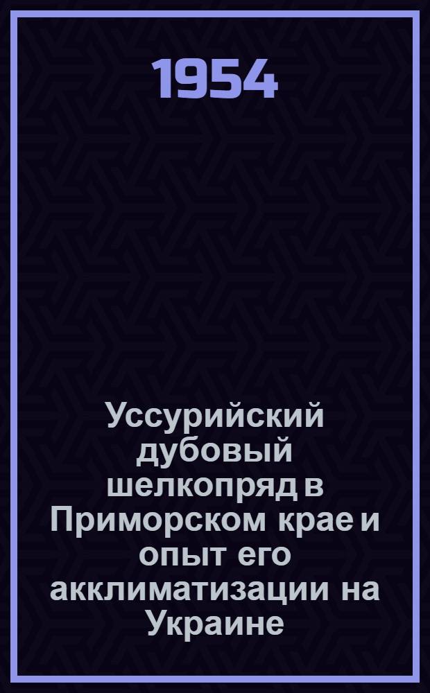 Уссурийский дубовый шелкопряд в Приморском крае и опыт его акклиматизации на Украине : Автореферат дис. на соискание учен. степени кандидата биол. наук