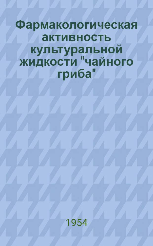Фармакологическая активность культуральной жидкости "чайного гриба" (бактерицидина) : Автореферат дис. на соискание ученой степени кандидата биол. наук