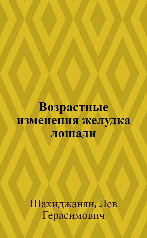 Возрастные изменения желудка лошади : (Анатом. исследование) : Автореферат дис. на соискание учен. степени кандидата биол. наук