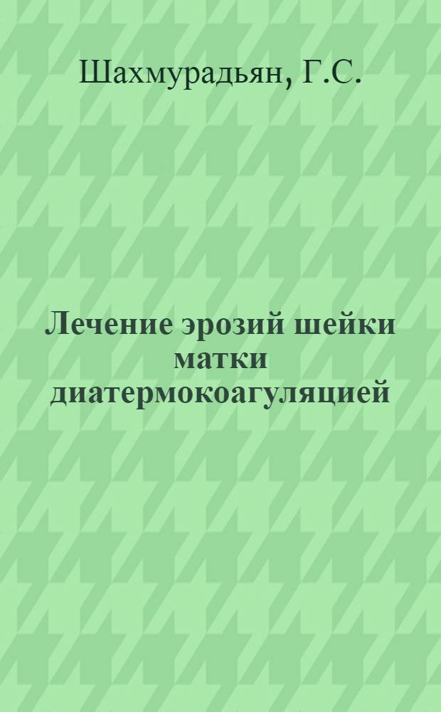Лечение эрозий шейки матки диатермокоагуляцией : Автореферат дис. на соискание ученой степени кандидата медицинских наук