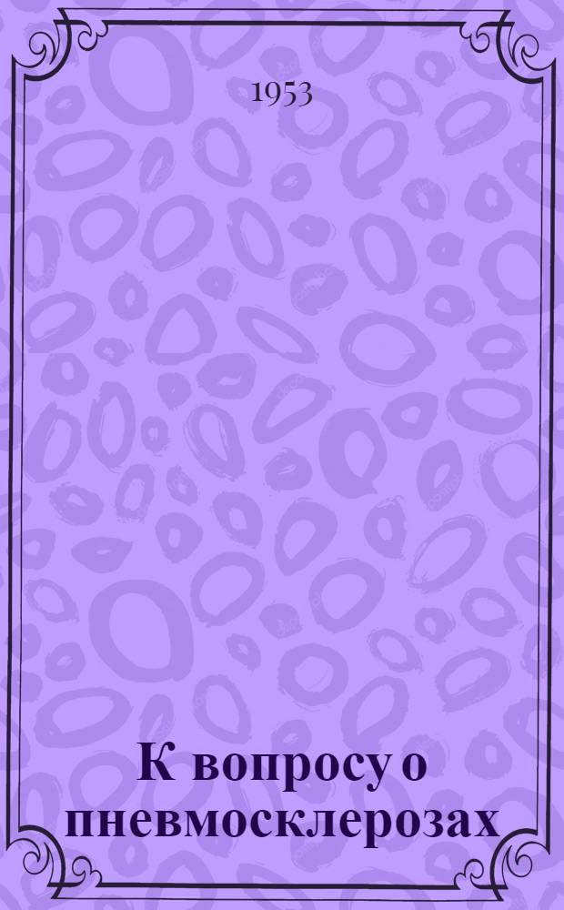 К вопросу о пневмосклерозах : Автореферат дис., представленной на соискание ученой степени кандидата медицинских наук