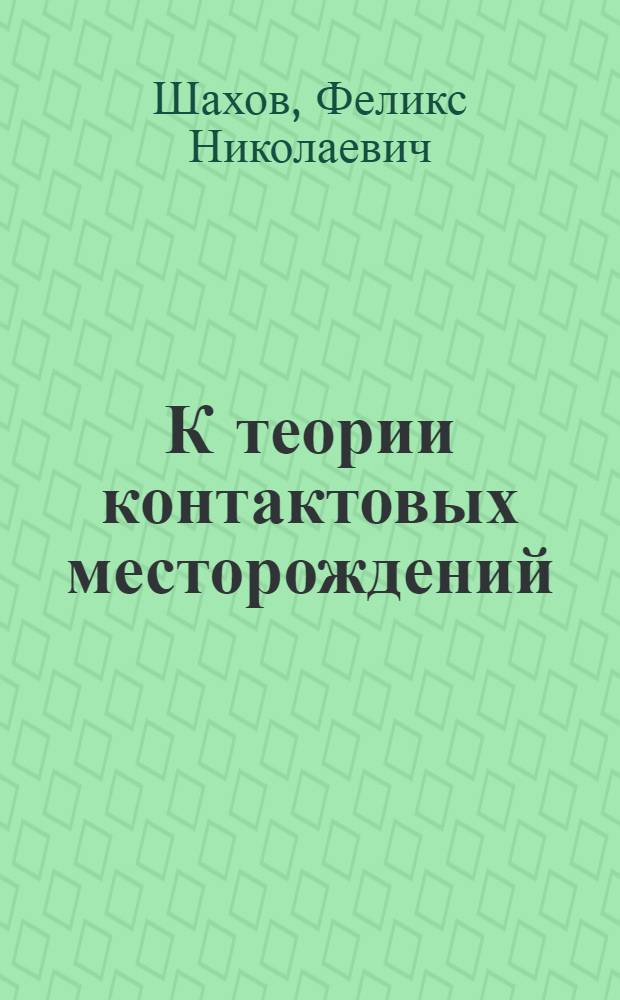 К теории контактовых месторождений