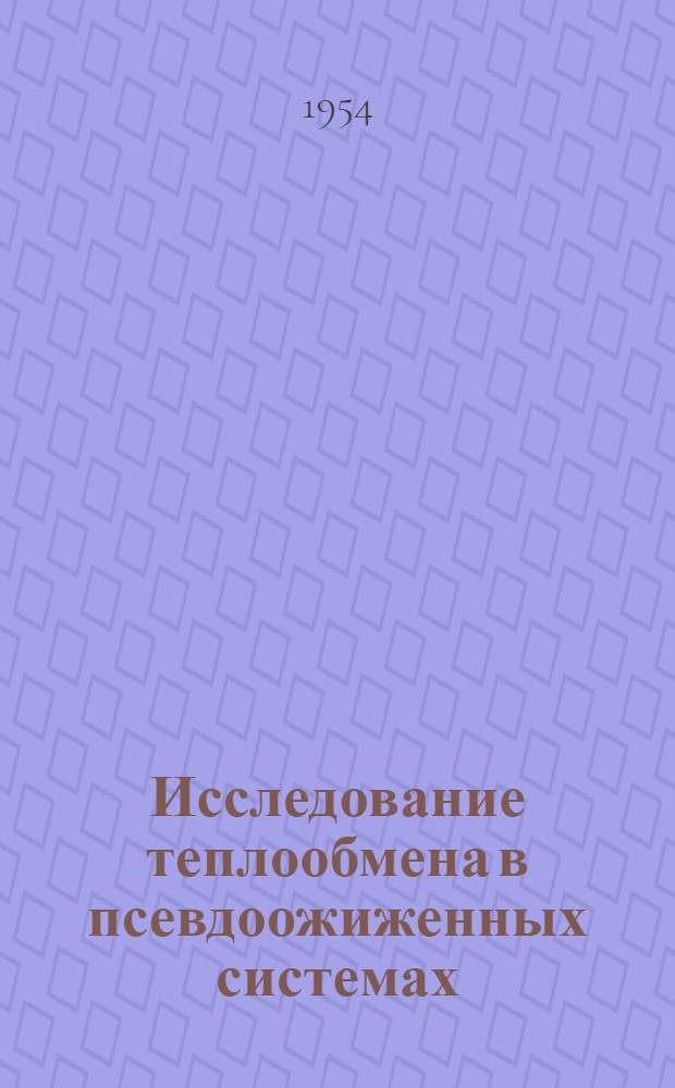Исследование теплообмена в псевдоожиженных системах : Автореферат дис. на соискание учен. степени кандидата техн. наук