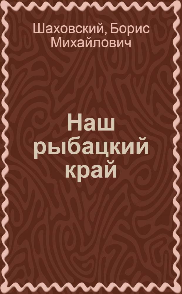 Наш рыбацкий край : Стихи