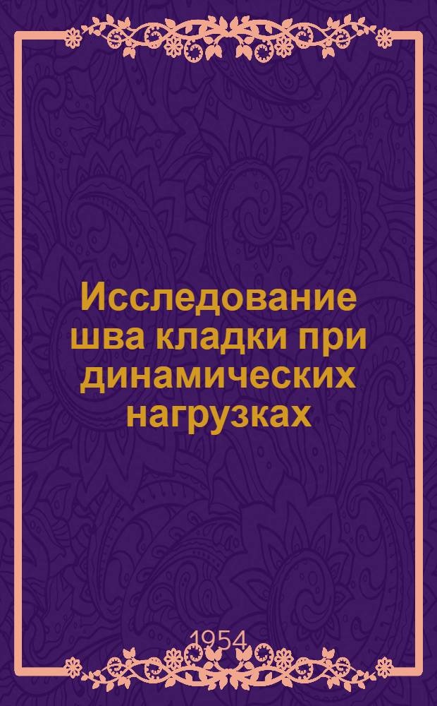 Исследование шва кладки при динамических нагрузках : Автореферат дис. на соискание ученой степени кандидата технических наук