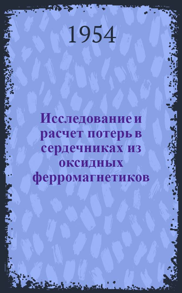 Исследование и расчет потерь в сердечниках из оксидных ферромагнетиков : Автореферат дис. на соискание ученой степени кандидата физико-математических наук
