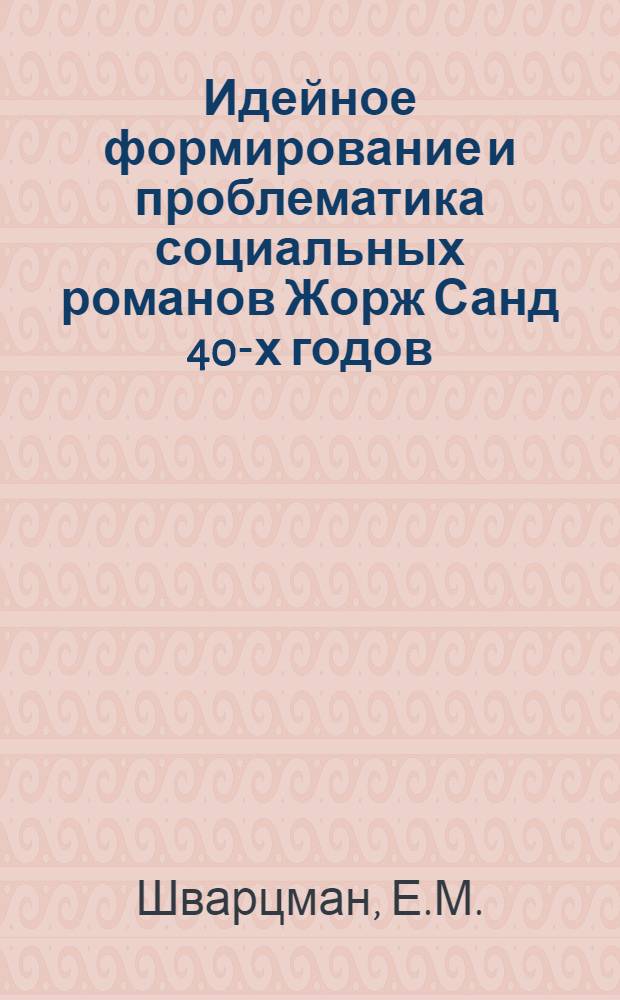 Идейное формирование и проблематика социальных романов Жорж Санд 40-х годов : Автореферат дис. на соискание учен. степени кандидата филол. наук